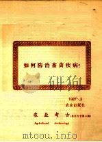 农业考古  兽医专号第2辑（1983 PDF版）