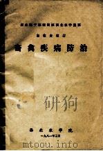 畜禽疾病防治（1981.03 PDF版）