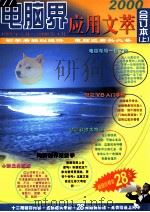 电脑界应用文萃  合订本  上  2000（ PDF版）