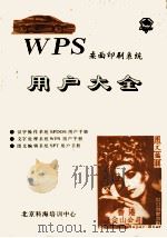 WPS桌面印刷系统用户大全（1991 PDF版）