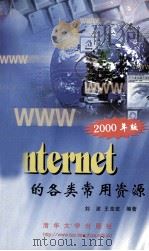 Internet上的各类常用资源 2000年版 1999 PDF电子版封面 7302022607 刘波,王克宏主编