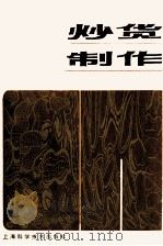 炒货制作（1986 PDF版）