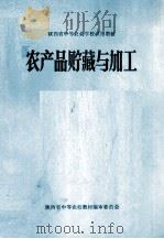 农产品贮藏与加工（ PDF版）