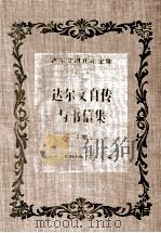达尔文进化论全集  第1卷  达尔文自传与书信集  上（1994 PDF版）