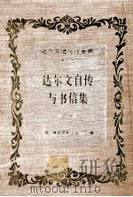 达尔文进化论全集  第1卷  达尔文自传与书信集  下（1994 PDF版）