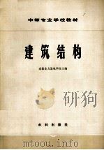 建筑结构（1982 PDF版）
