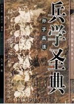 兵学圣典 孙子兵法 1997 PDF电子版封面 7801142039 刘宋斌,游战洪编著