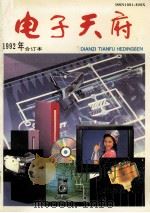 电子天府  1992年合订本（1992 PDF版）