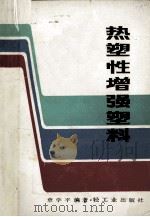 热塑性增强塑料（1988 PDF版）