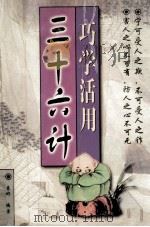 巧学活用三十六计（1997 PDF版）