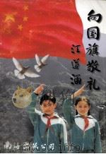 向国旗敬礼（1997 PDF版）