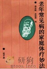 老年常见病的家庭体疗妙法 1994 PDF电子版封面 7040046407 吴永龄,涂丽娥编