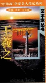 “中华魂”华夏名人传记系列·政治家丛书 王羲之 1996 PDF电子版封面 9787801200799 施国,海童总主编;李建盛主编;麻燕南