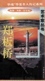 “中华魂”华夏名人传记系列·政治家丛书 郑板桥 1996 PDF电子版封面 9787801200799 施国,海童总主编;李建盛主编;金易