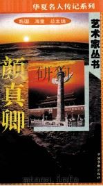 “中华魂”华夏名人传记系列·政治家丛书 颜真卿 1996 PDF电子版封面 9787801200799 施国,海童总主编;李建盛主编;贺志刚