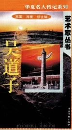“中华魂”华夏名人传记系列·政治家丛书 吴道子 1996 PDF电子版封面 9787801200799 施国,海童总主编;李建盛主编;湘瑶,宋杰