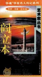 “中华魂”华夏名人传记系列·政治家丛书 阎立本 1996 PDF电子版封面 9787801200799 施国,海童总主编;李建盛主编;陈赜