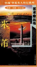 “中华魂”华夏名人传记系列·政治家丛书 米芾 1996 PDF电子版封面 9787801200799 施国,海童总主编;李建盛主编