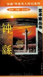 “中华魂”华夏名人传记系列·政治家丛书  钟繇（1996 PDF版）