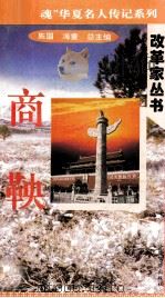 “中华魂”华夏名人传记系列·政治家丛书  商鞅（1996 PDF版）
