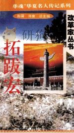“中华魂”华夏名人传记系列·政治家丛书 拓跋宏 1996 PDF电子版封面 9787801200810 施国,海童总主编;李春秋,钟显林主编;陈群