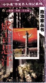 “中华魂”华夏名人传记系列·政治家丛书  成吉思汗（1996 PDF版）