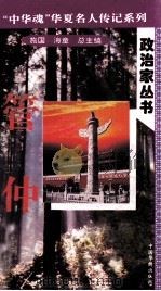 “中华魂”华夏名人传记系列·政治家丛书  管仲（1996 PDF版）