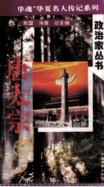 “中华魂”华夏名人传记系列·政治家丛书  唐太宗（1996 PDF版）