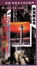 “中华魂”华夏名人传记系列·政治家丛书  耶律楚材（1996 PDF版）