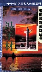 “中华魂”华夏名人传记系列·爱国民族英雄丛书  冯子材（1996 PDF版）