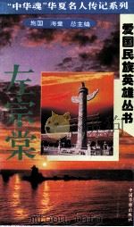 “中华魂”华夏名人传记系列·爱国民族英雄丛书 左宗棠 1996 PDF电子版封面 9787801200837 施国,海童总主编;李春秋主编;魏树旺