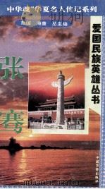 “中华魂”华夏名人传记系列·爱国民族英雄丛书  张骞（1996 PDF版）