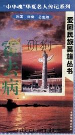 “中华魂”华夏名人传记系列·爱国民族英雄丛书  霍去病（1996 PDF版）