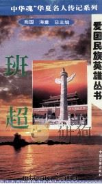 “中华魂”华夏名人传记系列·爱国民族英雄丛书  班超（1996 PDF版）