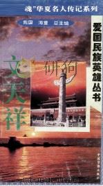 “中华魂”华夏名人传记系列·爱国民族英雄丛书  文天祥（1996 PDF版）