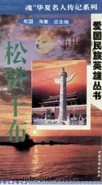 “中华魂”华夏名人传记系列·爱国民族英雄丛书  松赞干布（1996 PDF版）