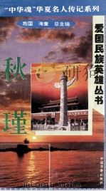 “中华魂”华夏名人传记系列·爱国民族英雄丛书  秋瑾（1996 PDF版）