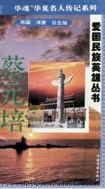 “中华魂”华夏名人传记系列·爱国民族英雄丛书  蔡元培（1996 PDF版）