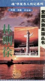 “中华魂”华夏名人传记系列·爱国民族英雄丛书  林则徐（1996 PDF版）