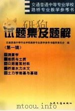 交通普通中等专业学校路桥专业教学参考书 试题集及题解 第1辑 1997 PDF电子版封面 7114025203 交通普通中等专业学校路桥专业教学参考书编审委员会编