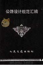 中华人民共和国交通部部标准  公路设计规范汇编（1993 PDF版）