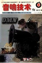《音响技术》1996年合订本（1997 PDF版）