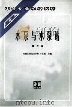 水泵与水泵站  第3版（1993 PDF版）