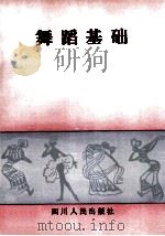 舞蹈基础（1990 PDF版）