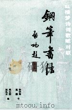 钢笔书法  2  红楼梦诗词歌赋对联（1989 PDF版）