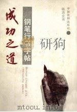 钢笔行书字帖  成功之道（1992 PDF版）
