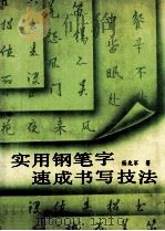 实用钢笔字速成书写技法（1992 PDF版）