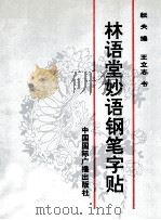 林语堂妙语钢笔字帖（ PDF版）