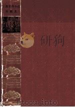 红楼梦  新校注本（1994 PDF版）
