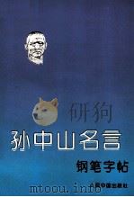 孙中山名言钢笔字帖 1993 PDF电子版封面 7800654281 庞中华,施善玉主编;王越等书写